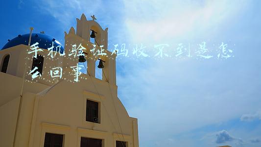 手机验证码收不到是怎么回事