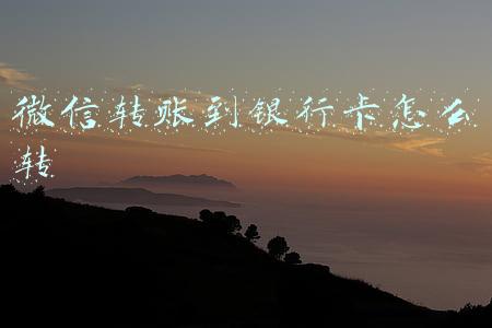 微信转账到银行卡怎么转