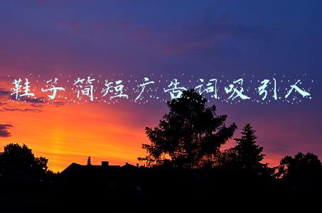 鞋子简短广告词吸引人