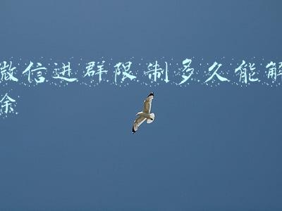 微信进群限制多久能解除