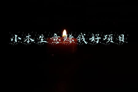 小本生意赚钱好项目路边摊(路边小店，还能愉快地用“收款码”吗？)