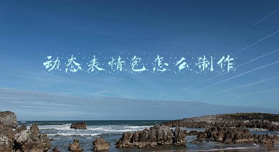 抖音动态表情包怎么制作(零基础制作抖音超火的GIF表情包，这个工具你肯定用的到！)