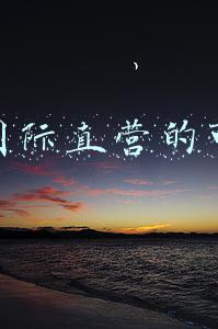 天猫国际直营的可靠吗