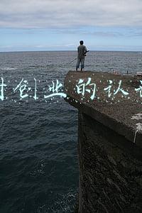 对创业的认识