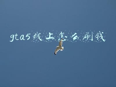 gta5线上怎么刷钱