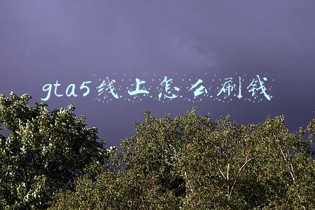 gta5线上怎么刷钱