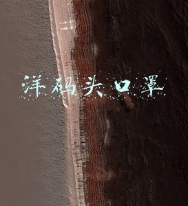 洋码头是什么(已确认！洋码头加快国内上市步伐，万亿级市场的最大挑战却是... #热点复盘#)