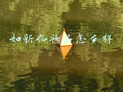 如新化妆品怎么样