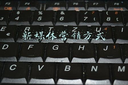 新媒体营销方式