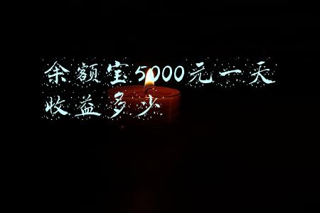 余额宝5000元一天收益多少