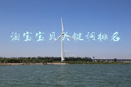 淘宝宝贝关键词排名