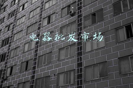 电器批发市场