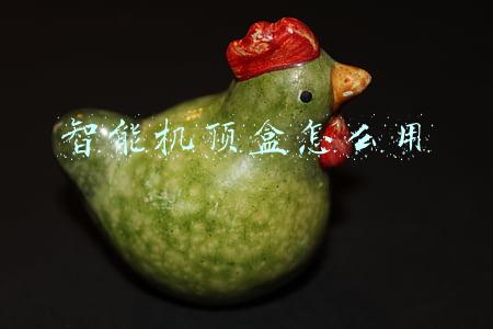 智能机顶盒怎么用