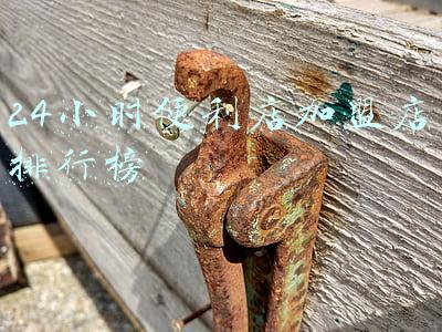 24小时便利店加盟店排行榜