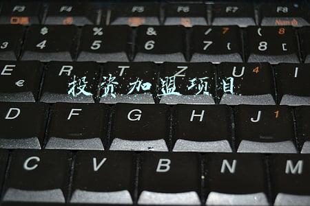 投资加盟项目推荐(小投资项目有哪些项目，小投资加盟什么好)
