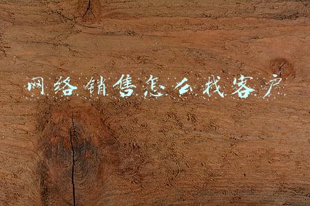 网络销售怎么找客户