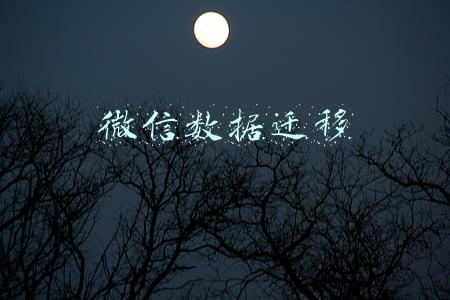 微信数据迁移