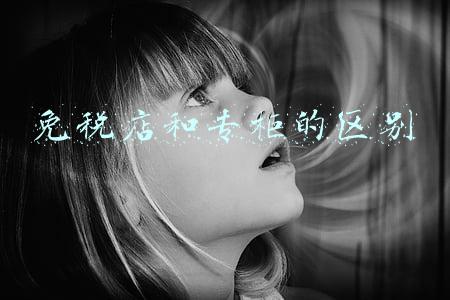 免税店和专柜的区别
