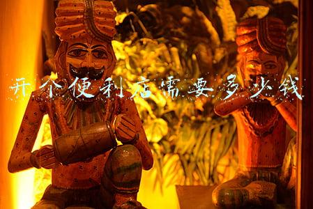 开个便利店需要多少钱