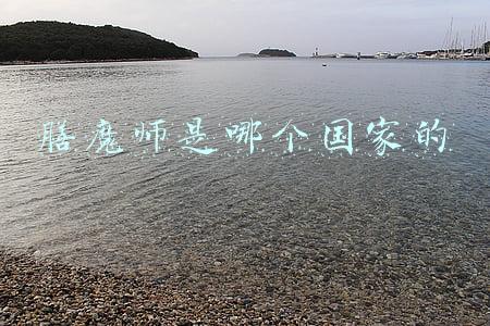 膳魔师是哪个国家的