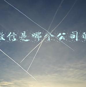 微信是哪个公司的
