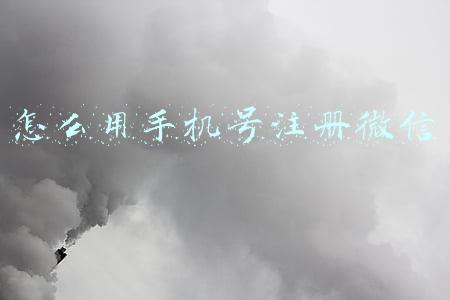 电脑怎么用手机号注册微信(今日头条电脑注册流程)
