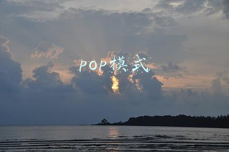 pop模式