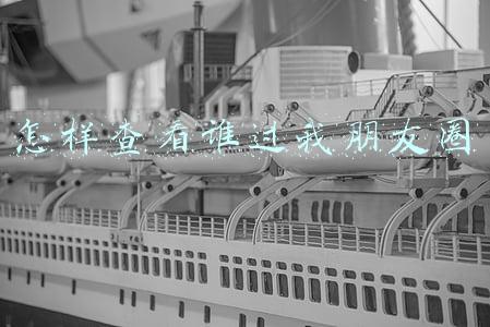 怎样查看谁过我朋友圈