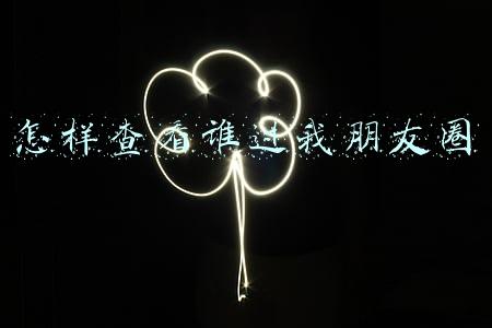 怎样查看谁过我朋友圈