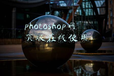 photoshop网页版在线使用