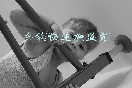 乡镇快递加盟费