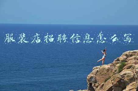 服装店招聘信息怎么写吸引人(完不成任务就罚喷辣椒水、浸猪笼……吉林女子讲述如恶梦般的求职经历)