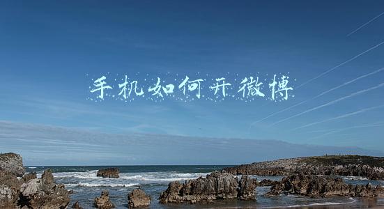 手机如何开微博