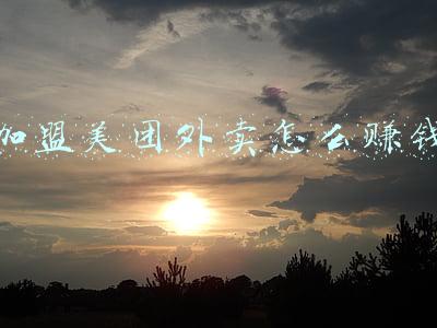 加盟美团外卖怎么赚钱