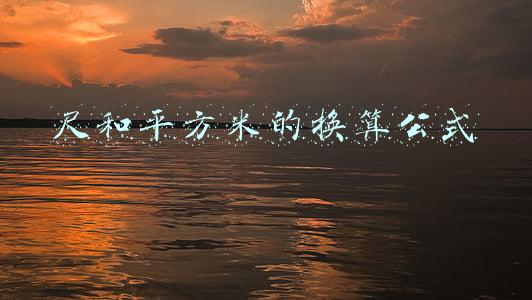 尺和平方米的换算公式