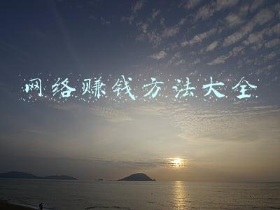 网络赚钱方法大全