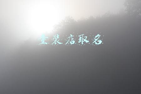 童装店取名