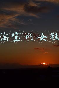 淘宝网女鞋