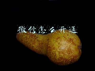 微信怎么开通