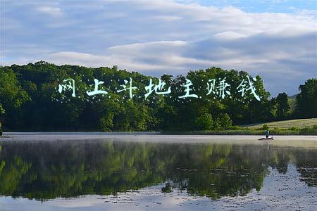 网上斗地主赚钱