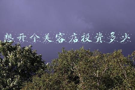 开一家美容院需要多少钱-现在开个美容店大概需要多少钱
