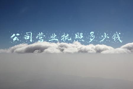 公司营业执照多少钱