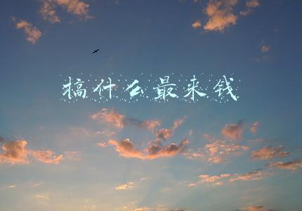 搞什么最来钱