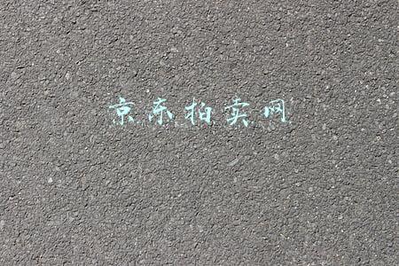 京东拍卖网官网(京东 网司法拍卖网络平台关于龙浩集团房产第二次拍卖公告)
