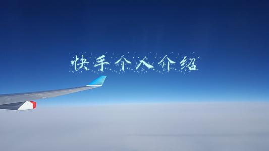 快手个人介绍