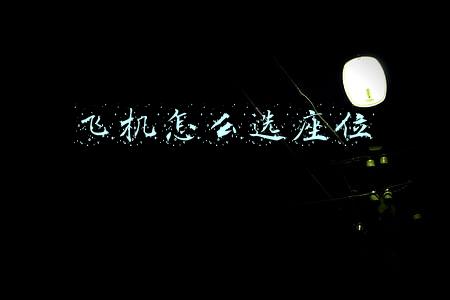 飞机怎么选座位