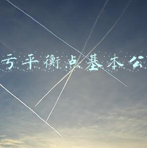 盈亏平衡点基本公式