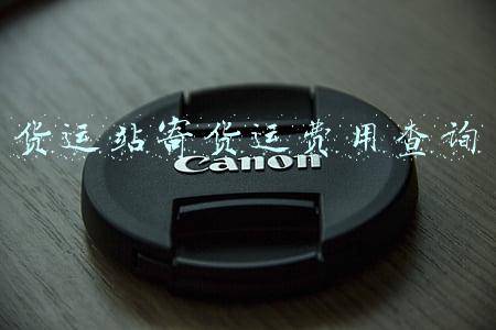 货运站寄货运费用查询