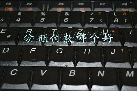 哪些车可以分期付款(分期买车的流程)