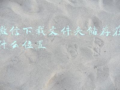 微信下载文件夹储存在什么位置